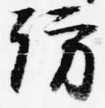 訪の位置