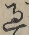 글자 過