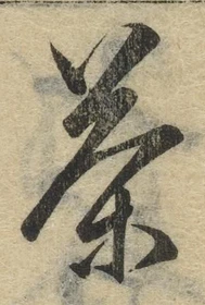 글자 茶