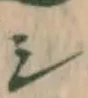 글자 シ