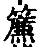 글자 簾