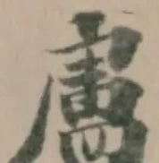 Đã định vị 盧