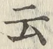 글자 云