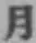 𡨸月