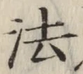글자 法