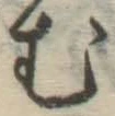 글자 む