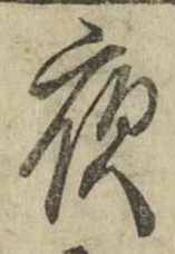 「夜」字