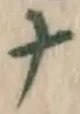 文字ナ