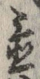 置，已得其位