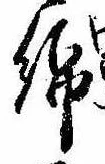 Đã định vị 綿
