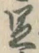 Chữ 足