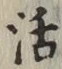 Chữ 活
