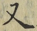 글자 又
