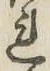 글자 れ