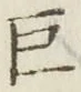 文字巨