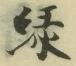 Đã định vị 緑