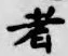 글자 者