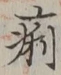 文字痢