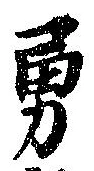 勇 위치 확인됨