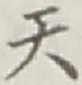 글자 天