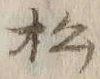 Chữ 松