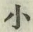 글자 小