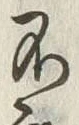 글자 不