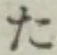 글자 た