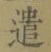 Character 遣