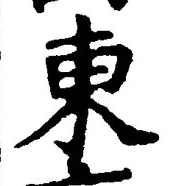 𡨸東
