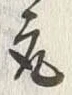 글자 取