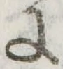 𛂌の位置