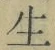 글자 生