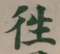 徃の位置