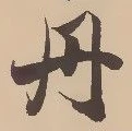 字丹