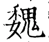 글자 魏