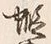文字蝦