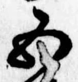 Đã định vị 五