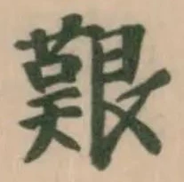 位置定マレル艱