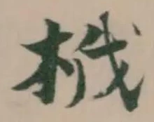 㐌定位栰