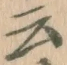 글자 云