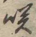 咲 위치 확인됨