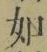 Chữ 如