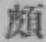Chữ 頗