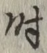 字時