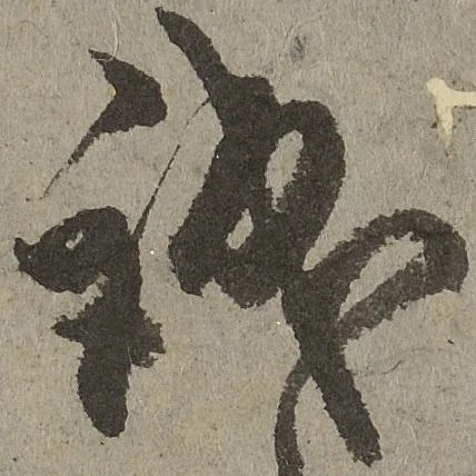 已定位誠
