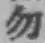 글자 勿
