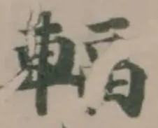 輻の位置