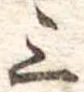 位置定マレル三