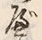 글자 べ